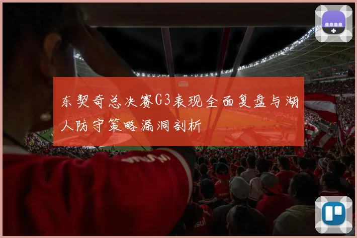 东契奇总决赛G3表现全面复盘与湖人防守策略漏洞剖析