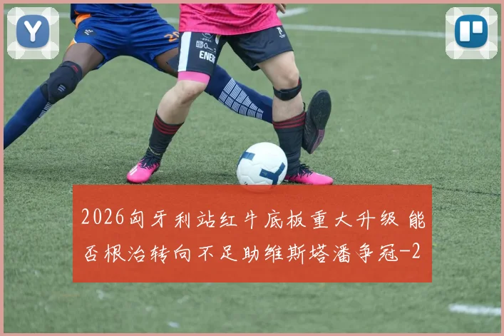 2026匈牙利站红牛底板重大升级 能否根治转向不足助维斯塔潘争冠