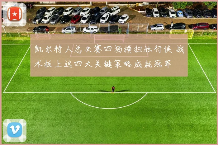 凯尔特人总决赛四场横扫独行侠 战术板上这四大关键策略成就冠军