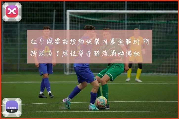 红牛佩雷兹续约破裂内幕全解析 阿斯顿马丁席位争夺暗流涌动揭秘