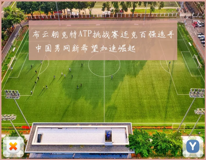 布云朝克特ATP挑战赛连克百强选手 中国男网新希望加速崛起