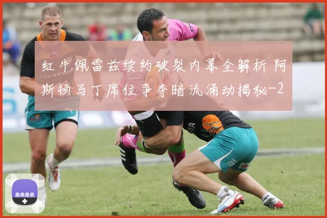 红牛佩雷兹续约破裂内幕全解析 阿斯顿马丁席位争夺暗流涌动揭秘